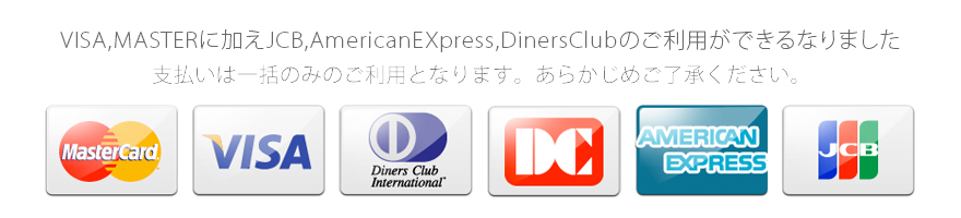 VISA,MASTERに加えJCB,AmericanEXpress,DinersClubのご利用ができるなりました。